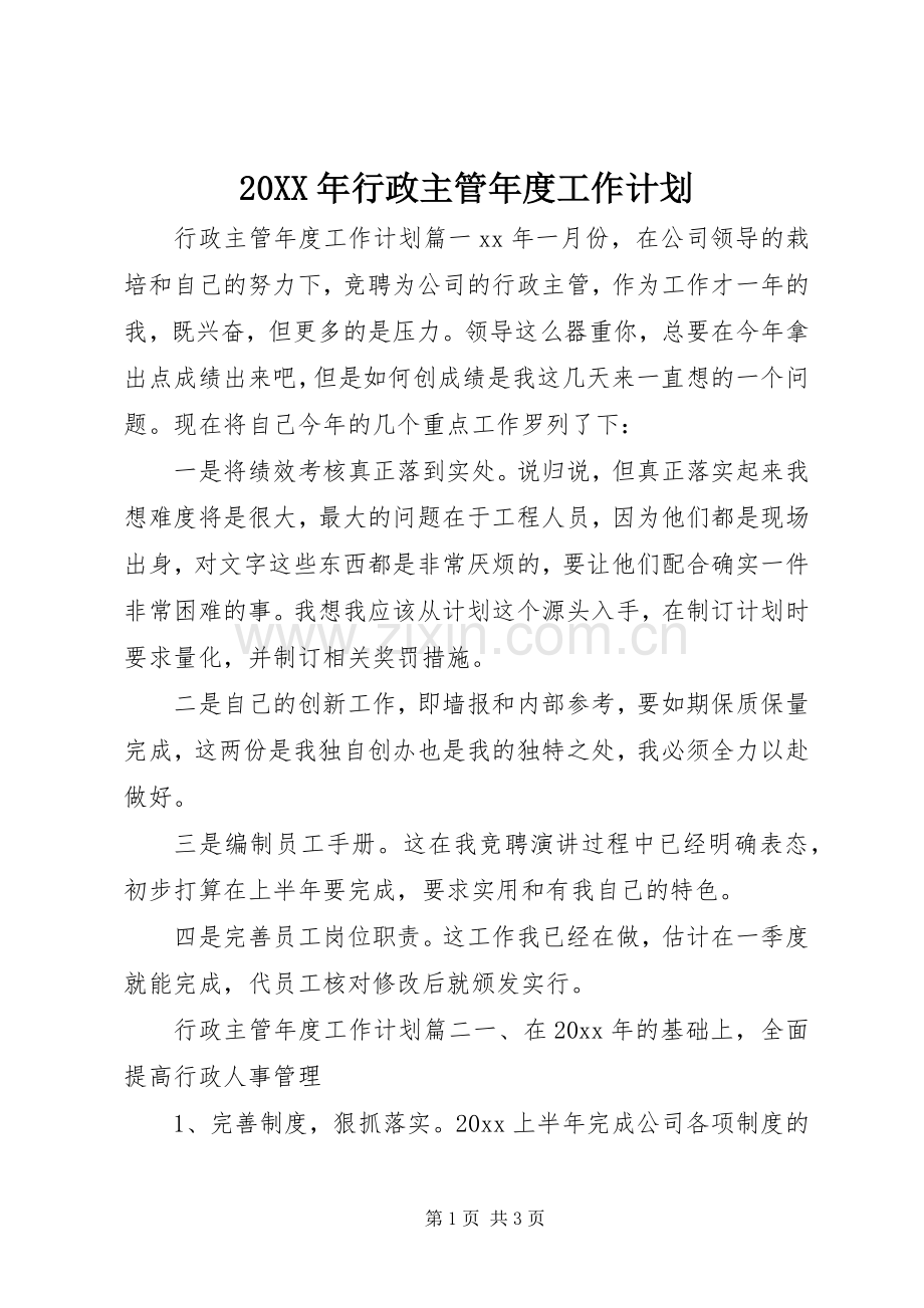 20XX年行政主管年度工作计划.docx_第1页