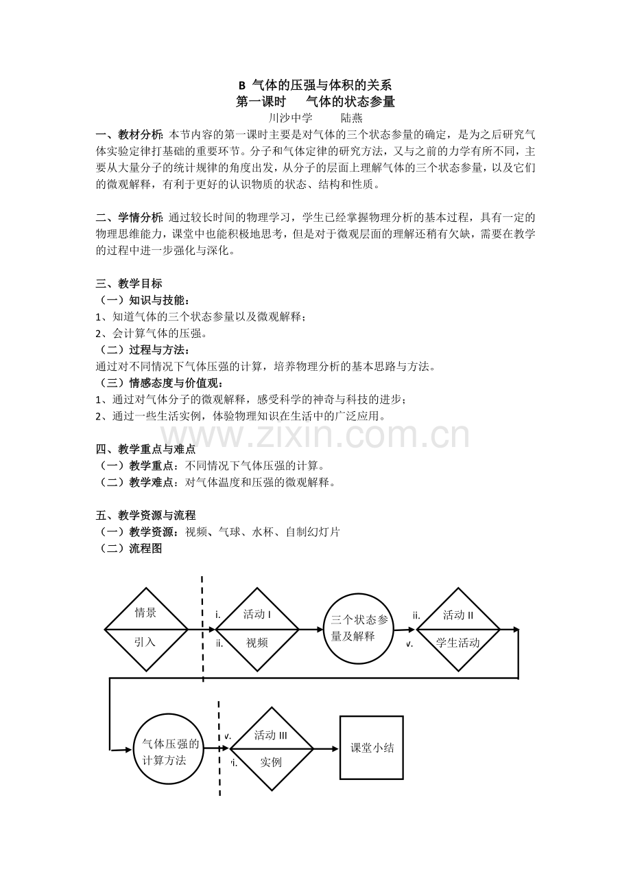 B气体的压强与体积的关系陆燕.doc_第1页