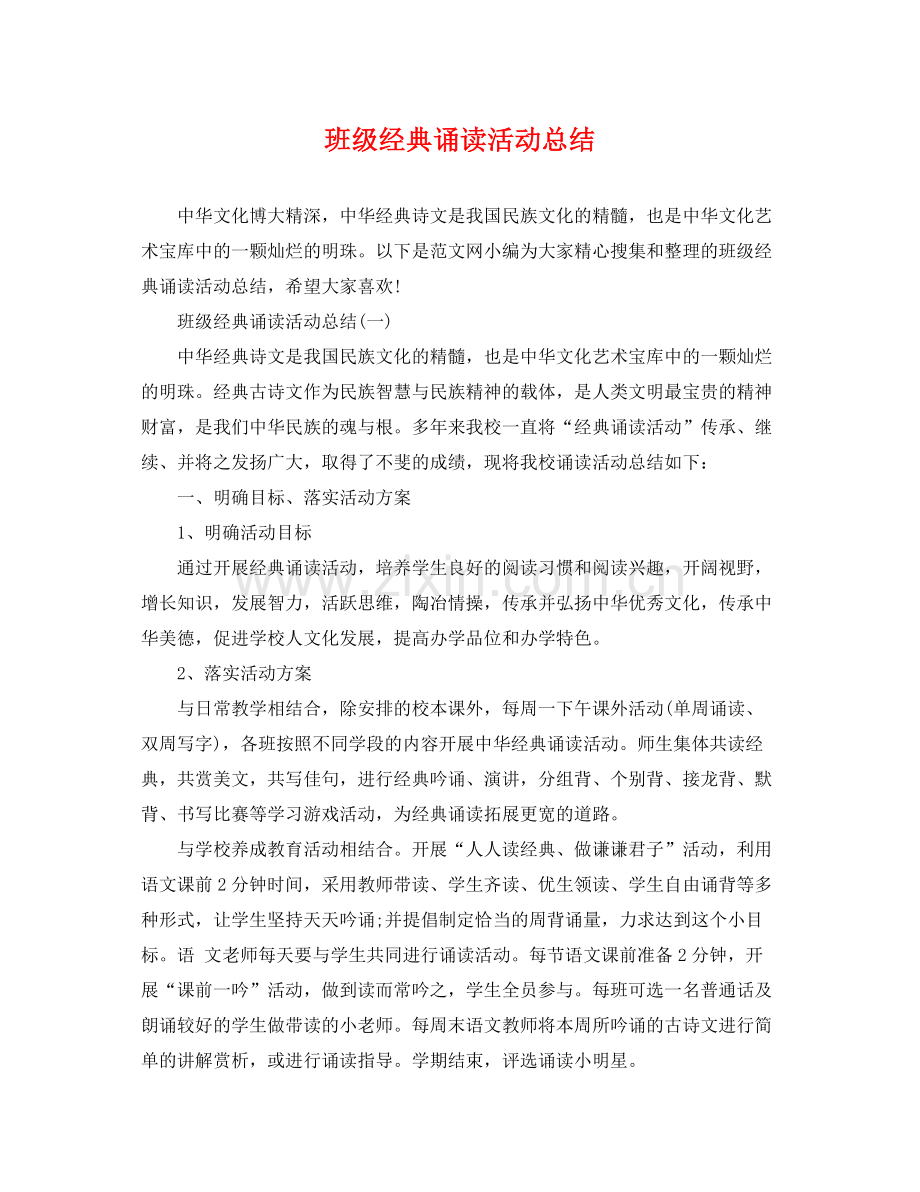 班级经典诵读活动总结 .docx_第1页