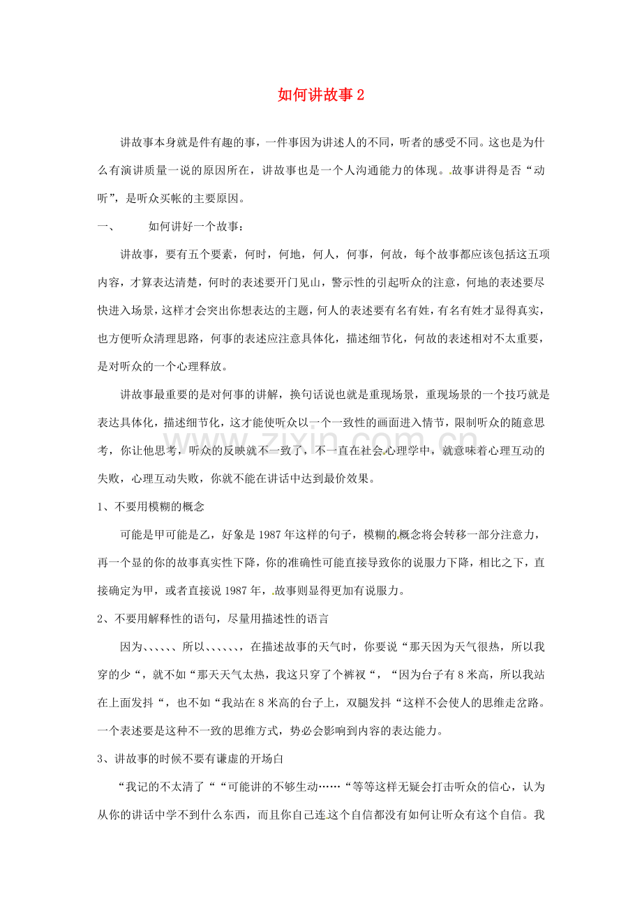 河北省邢台市临西一中七年级语文上册 如何讲故事教案2 冀教版.doc_第1页