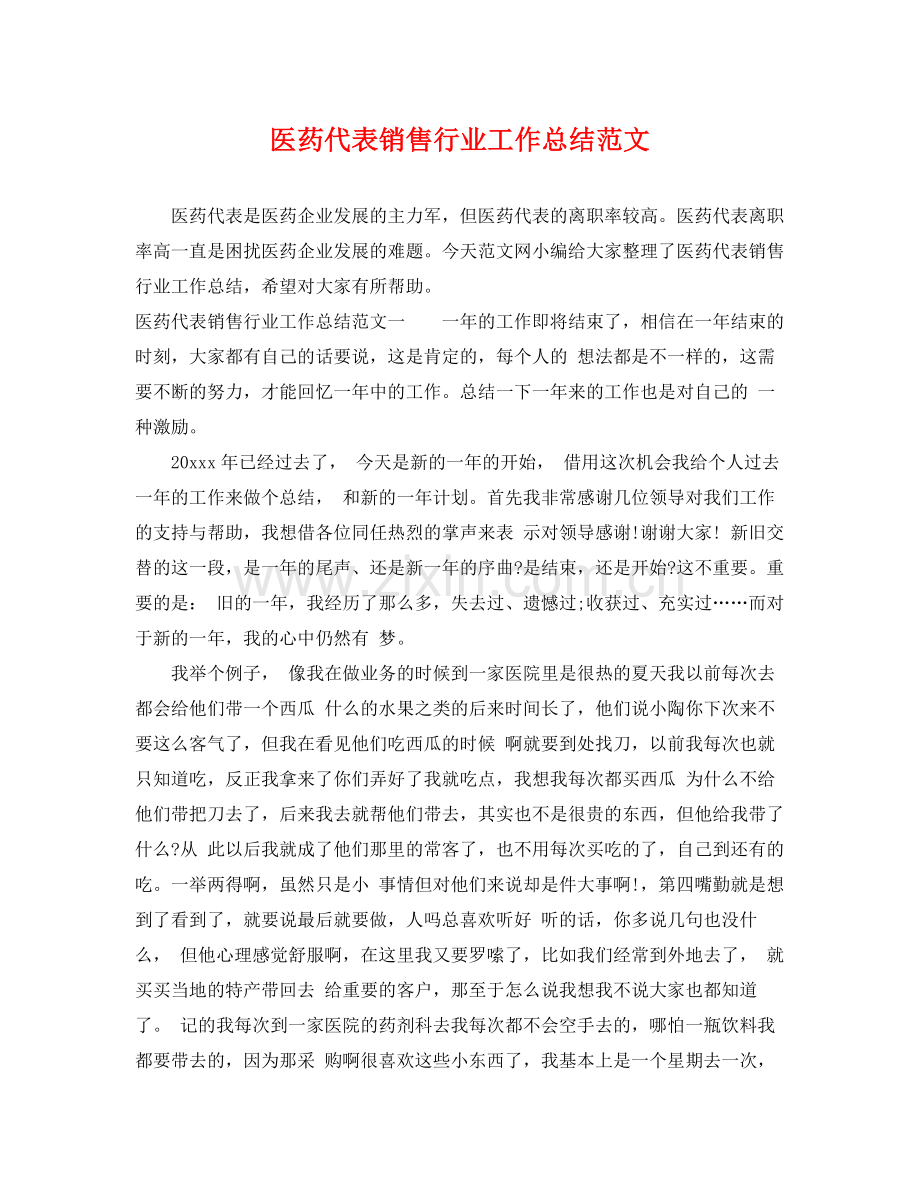 医药代表销售行业工作总结范文 .docx_第1页