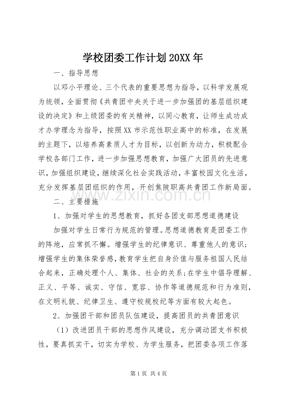 学校团委工作计划20XX年.docx_第1页