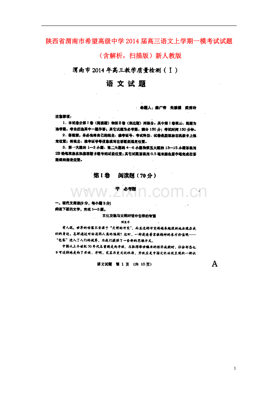 陕西省渭南市希望高级中学2014届高三语文上学期一模考试试题.doc_第1页