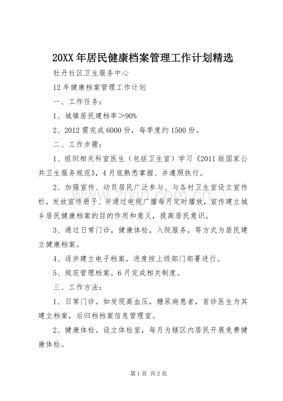 20XX年居民健康档案管理工作计划 (5).docx_第1页