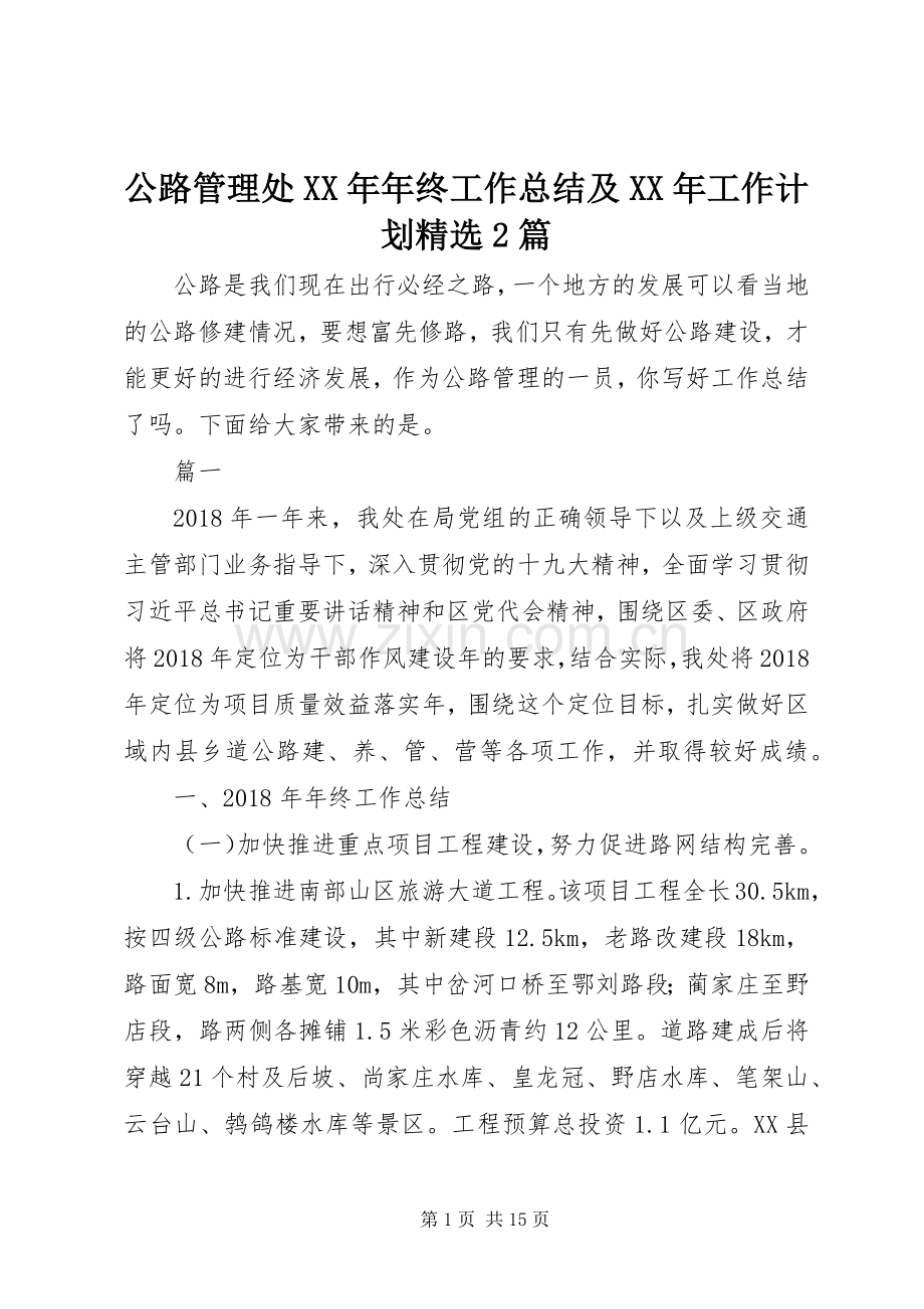 公路管理处XX年年终工作总结及XX年工作计划2篇.docx_第1页