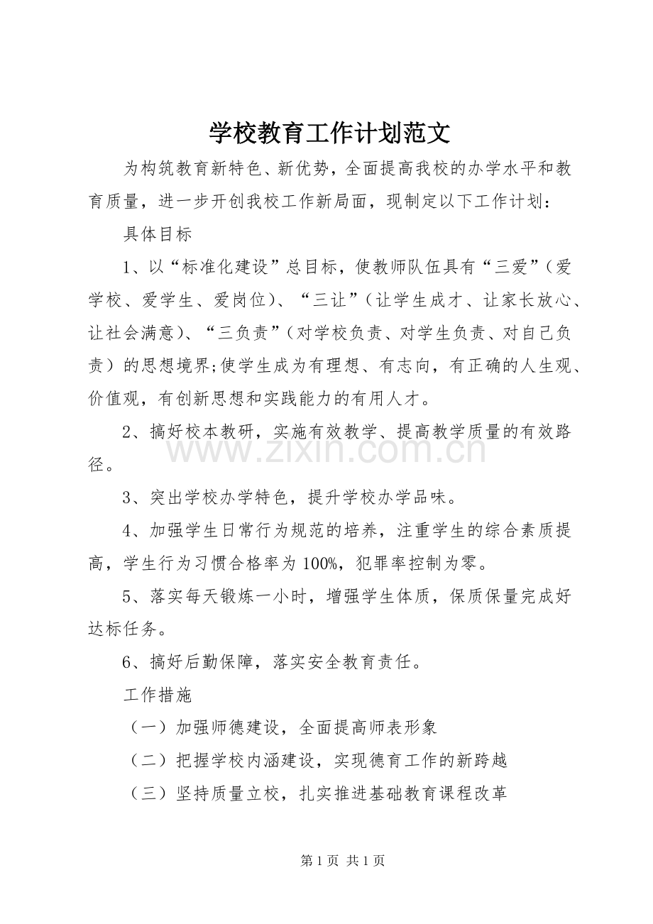 学校教育工作计划范文.docx_第1页