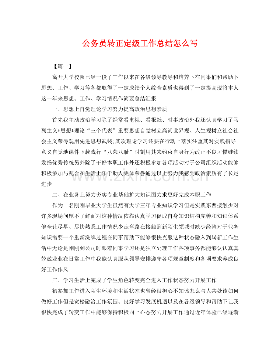 公务员转正定级工作总结怎么写 .docx_第1页