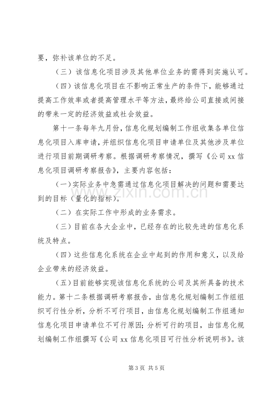 公司信息化规划管理办法 .docx_第3页