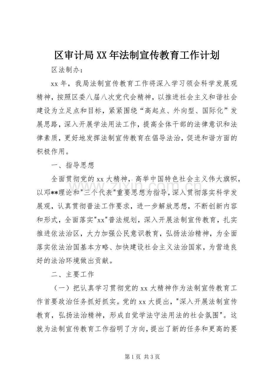 区审计局XX年法制宣传教育工作计划 .docx_第1页