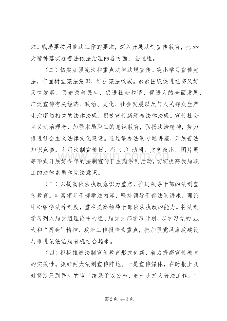 区审计局XX年法制宣传教育工作计划 .docx_第2页