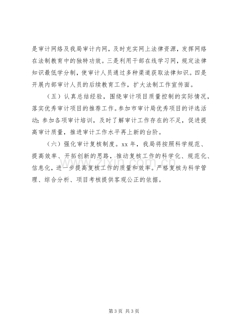 区审计局XX年法制宣传教育工作计划 .docx_第3页