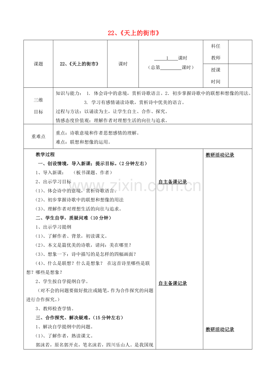 安徽省固镇三中七年级语文上册 22《天上的街市》（第1课时）教案 （新版）苏教版-（新版）苏教版初中七年级上册语文教案.doc_第1页