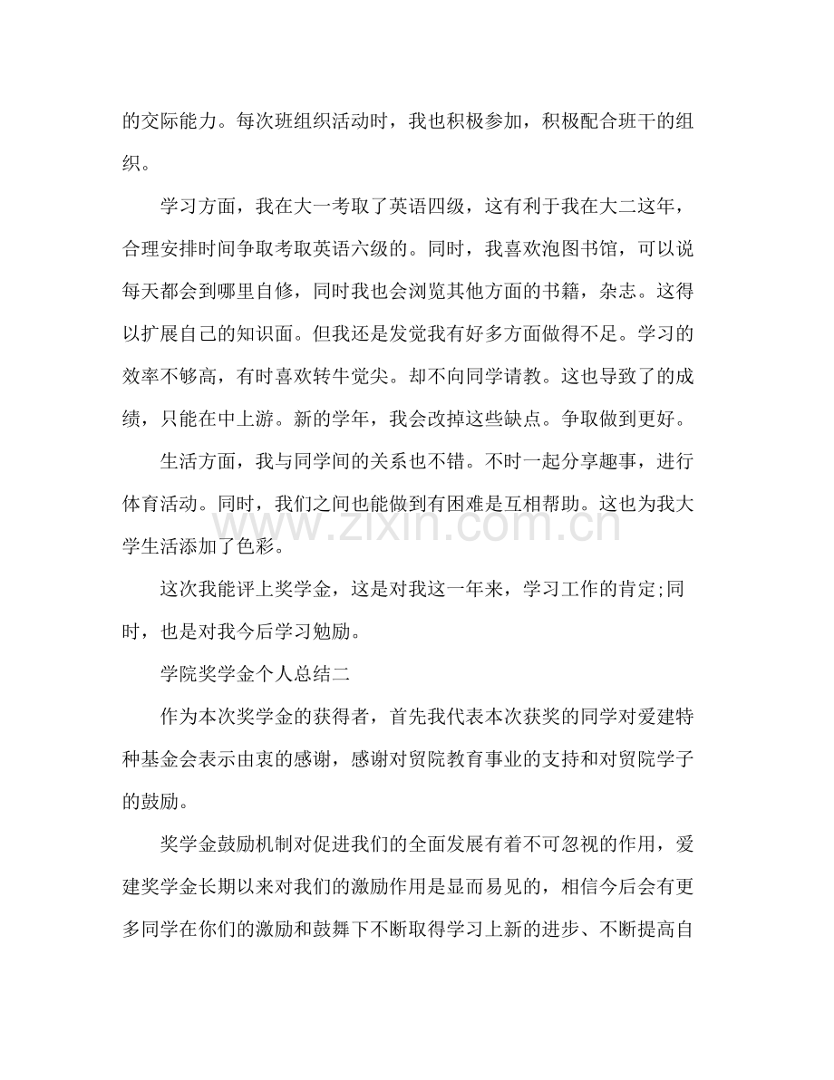 学院奖学金个人总结 .docx_第2页