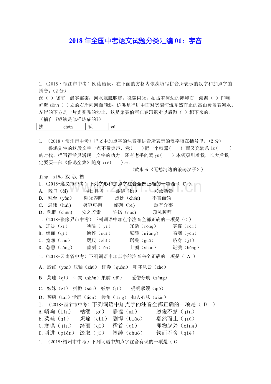 2018年全国中考语文试题分类汇编01：字音.doc_第1页