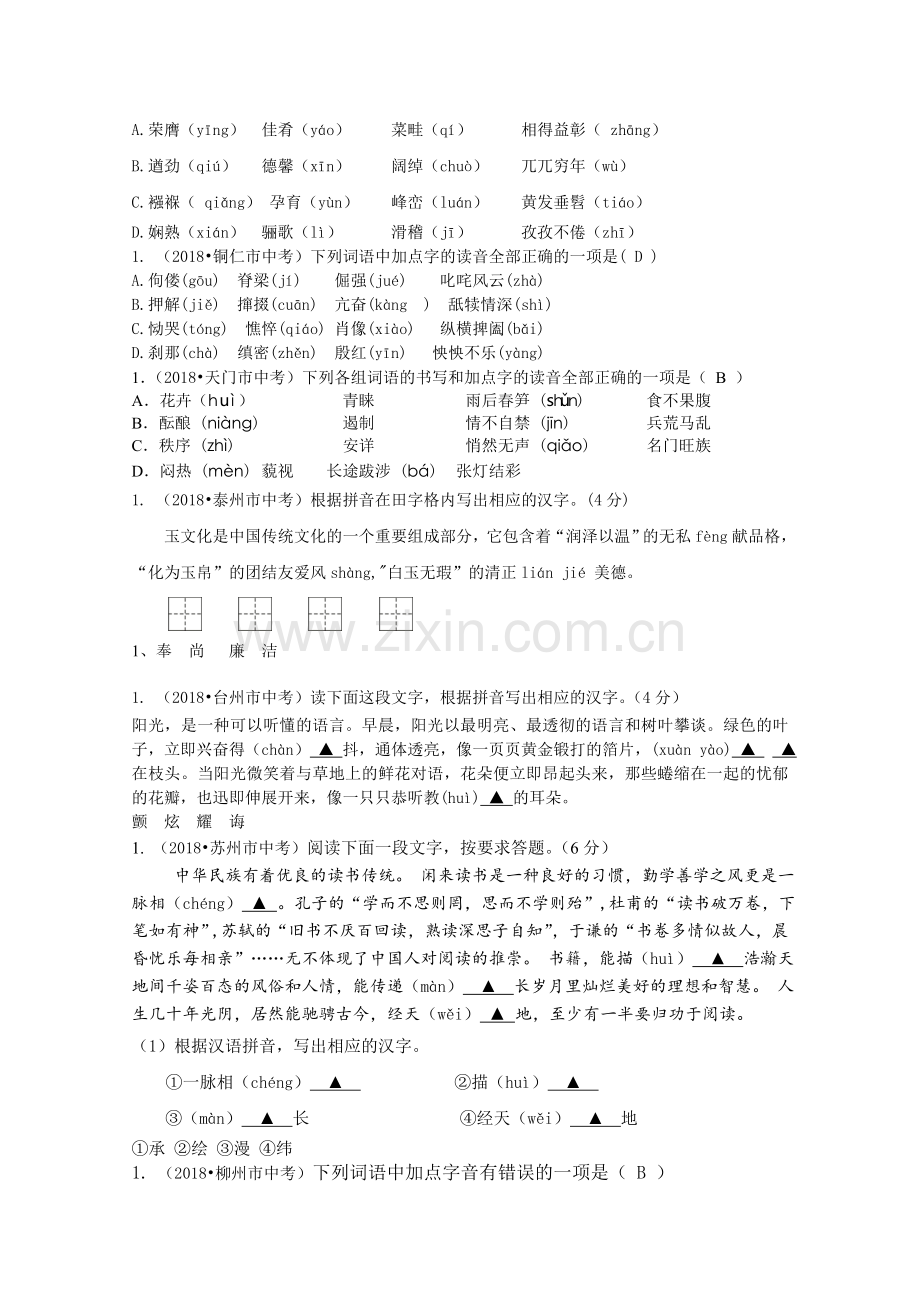 2018年全国中考语文试题分类汇编01：字音.doc_第2页