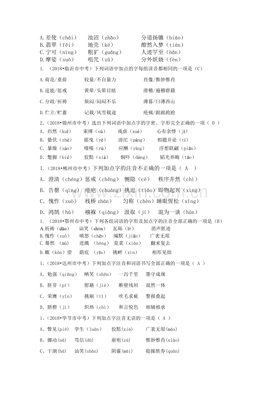 2018年全国中考语文试题分类汇编01：字音.doc_第3页