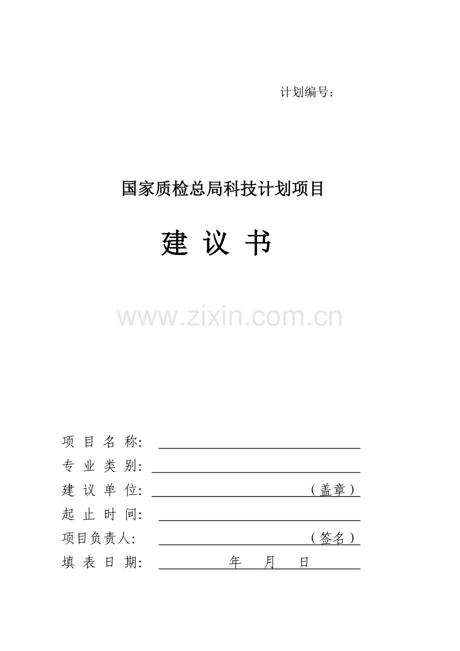 国家质检总局科技计划项目建议书.doc_第1页