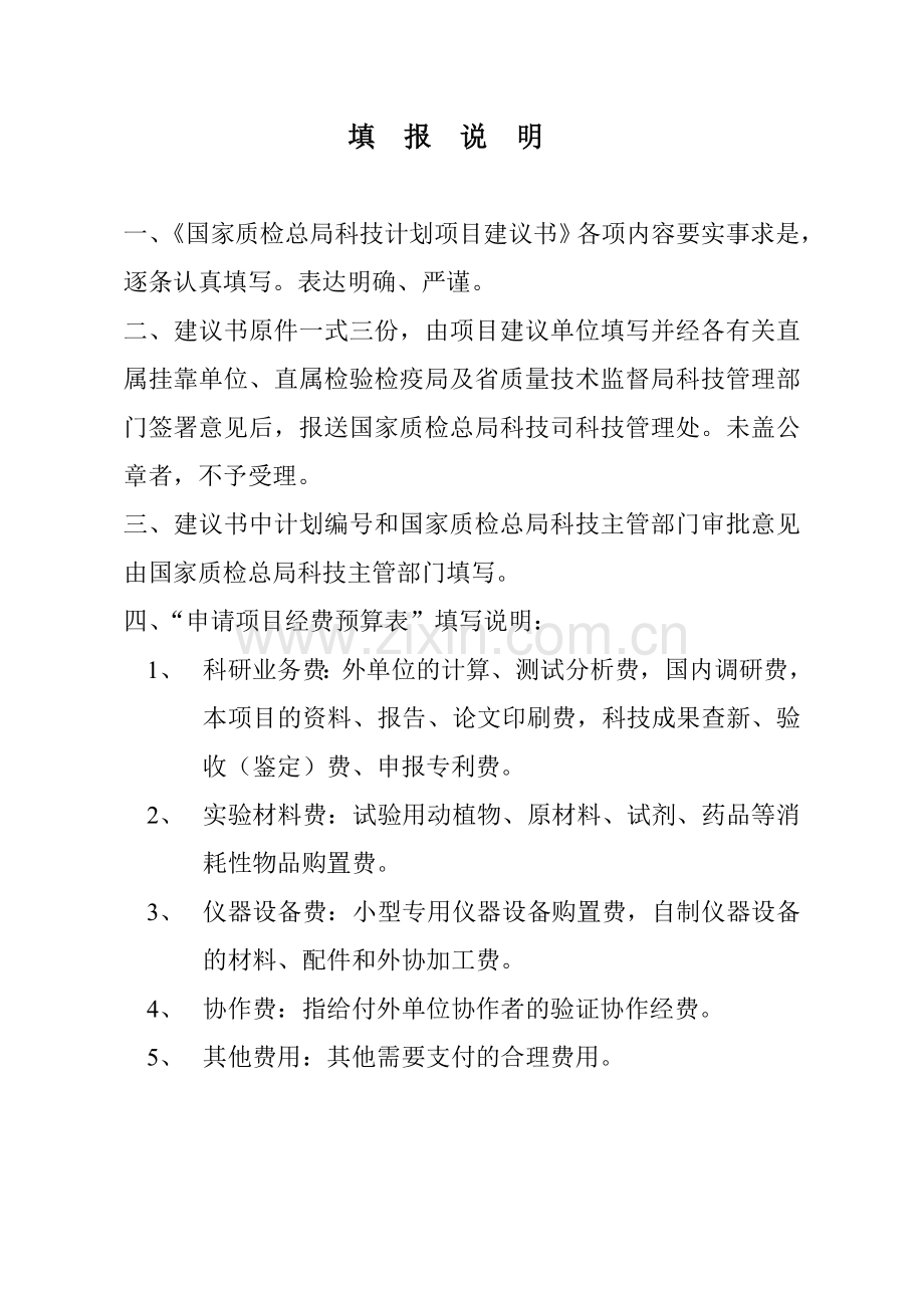 国家质检总局科技计划项目建议书.doc_第2页