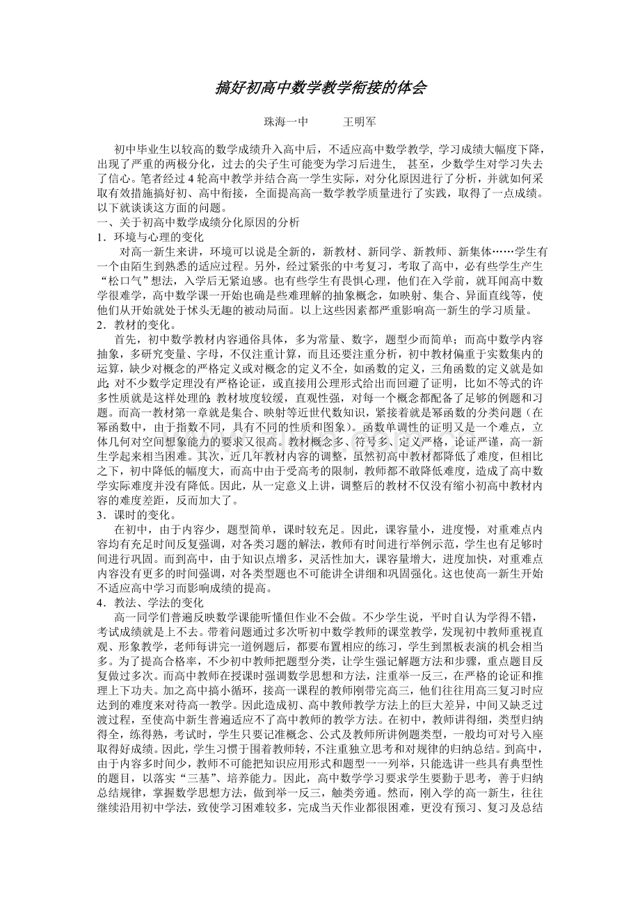 搞好初高中数学教学衔接的体会.doc_第1页