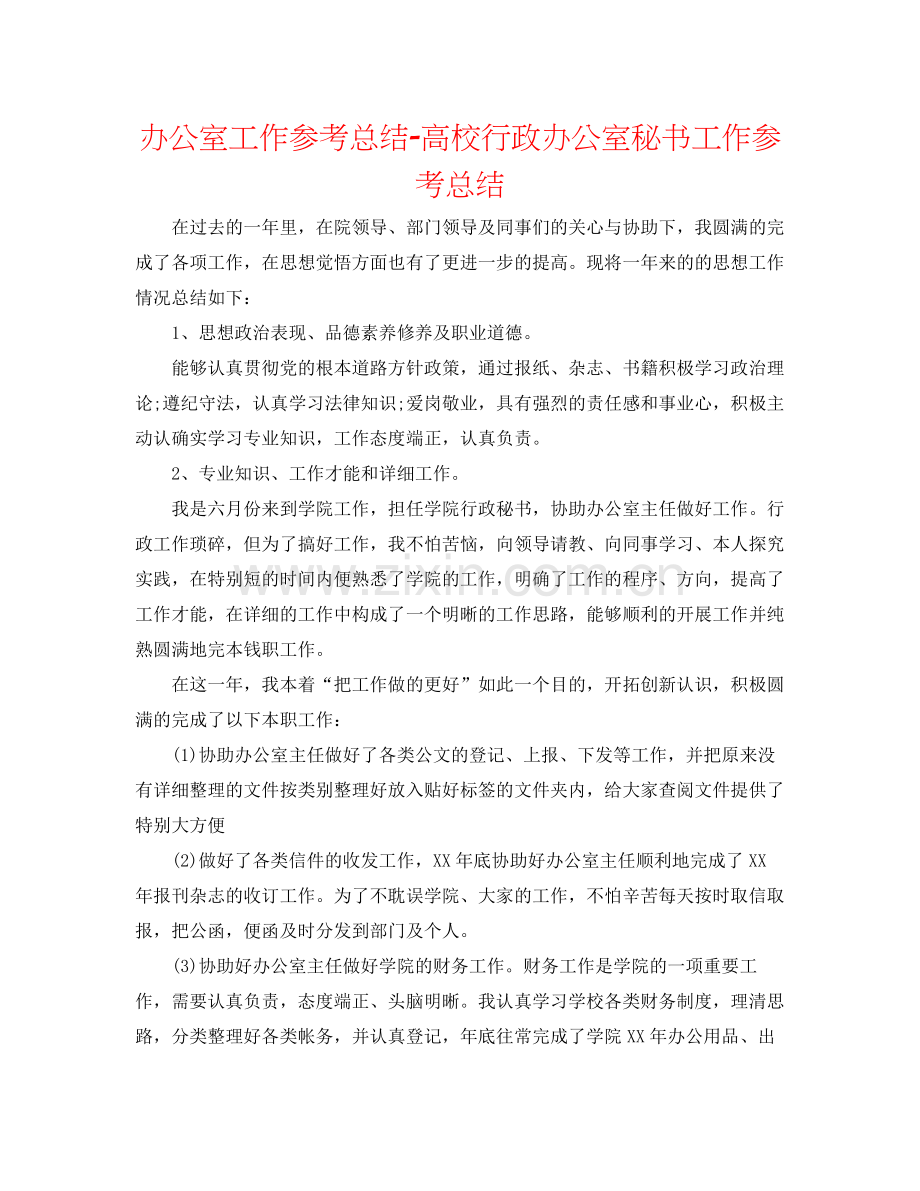 办公室工作参考总结高校行政办公室秘书工作参考总结.docx_第1页