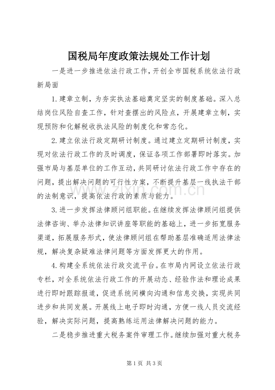 国税局年度政策法规处工作计划.docx_第1页