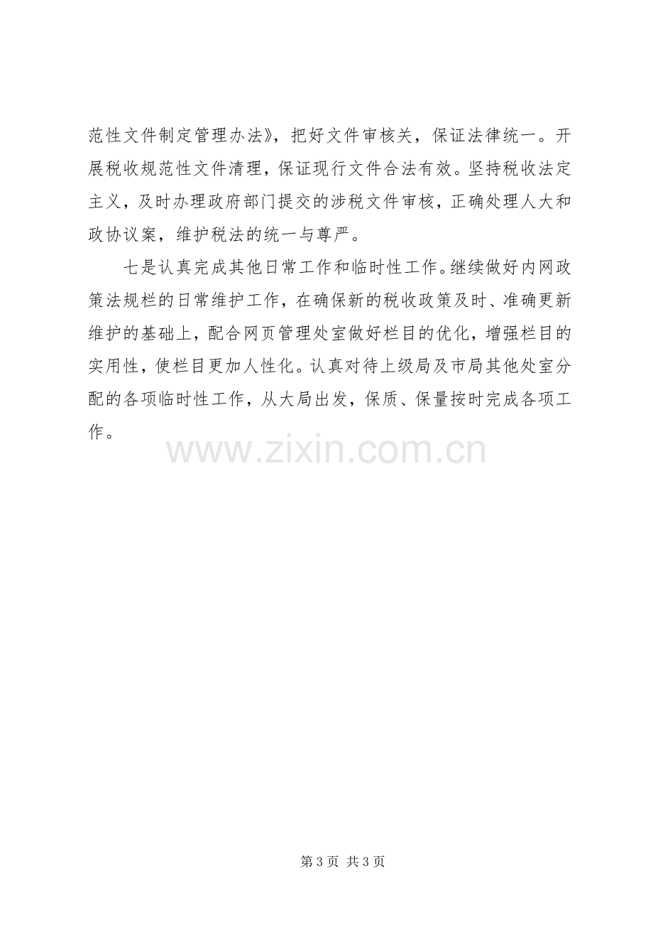 国税局年度政策法规处工作计划.docx_第3页