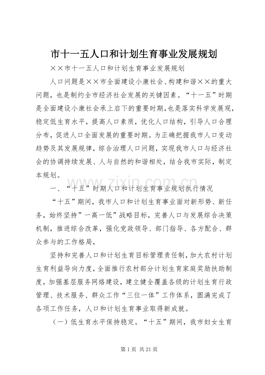 市十一五人口和计划生育事业发展规划 .docx_第1页