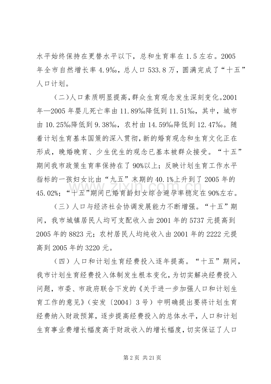 市十一五人口和计划生育事业发展规划 .docx_第2页