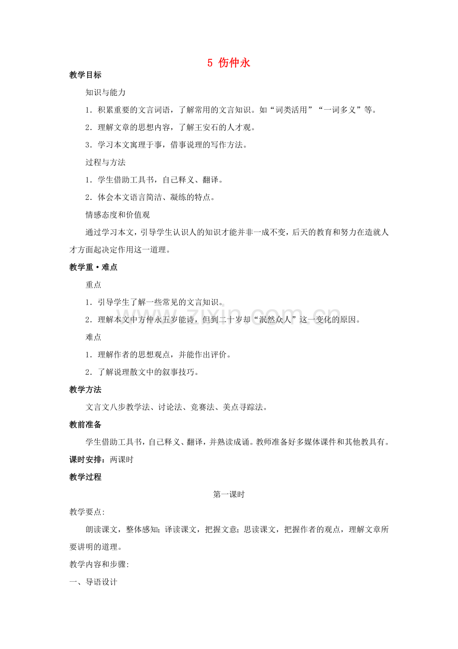 四川省宜宾市南溪区第三初级中学七年级语文下册 5 伤仲永教案 新人教版.doc_第1页