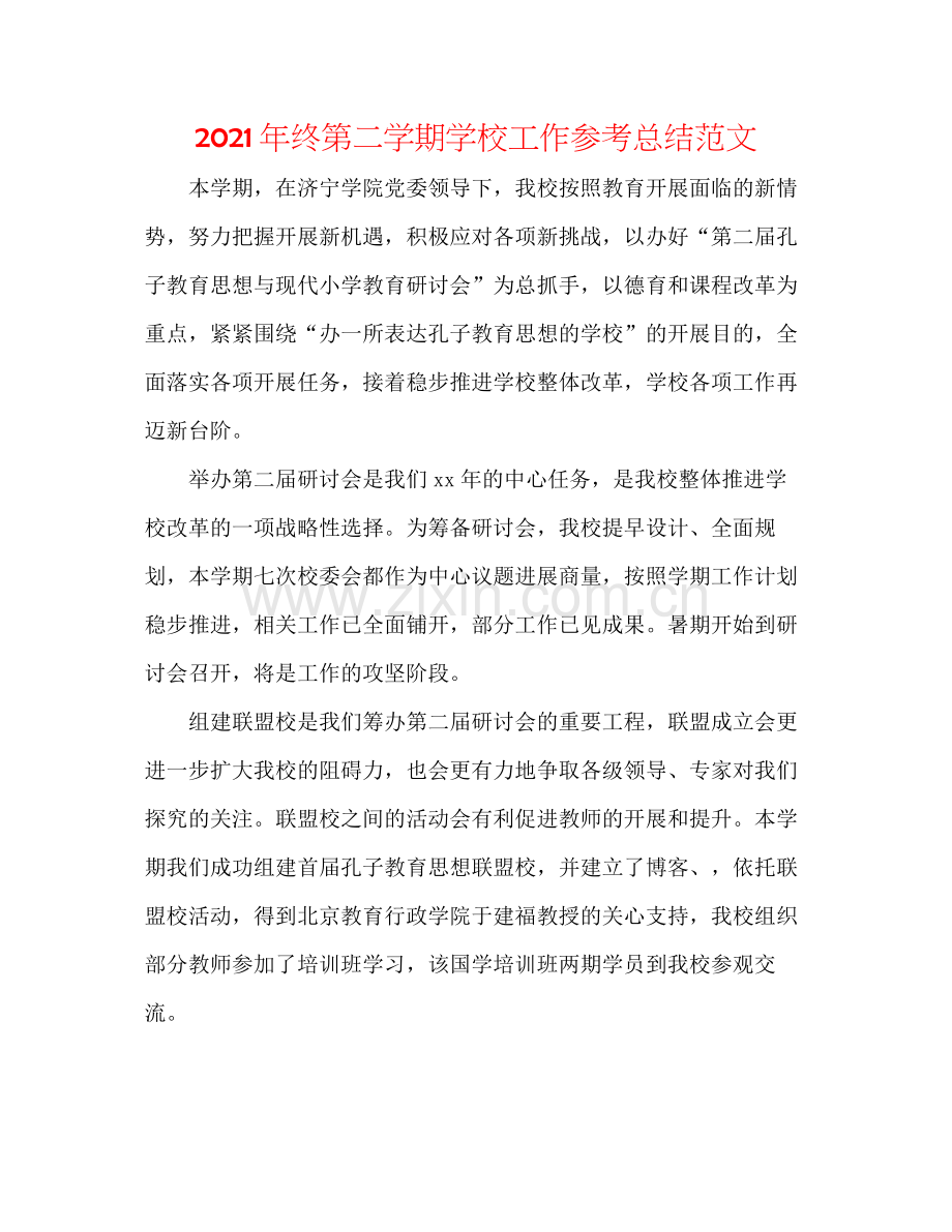 2021年终第二学期学校工作参考总结范文.docx_第1页