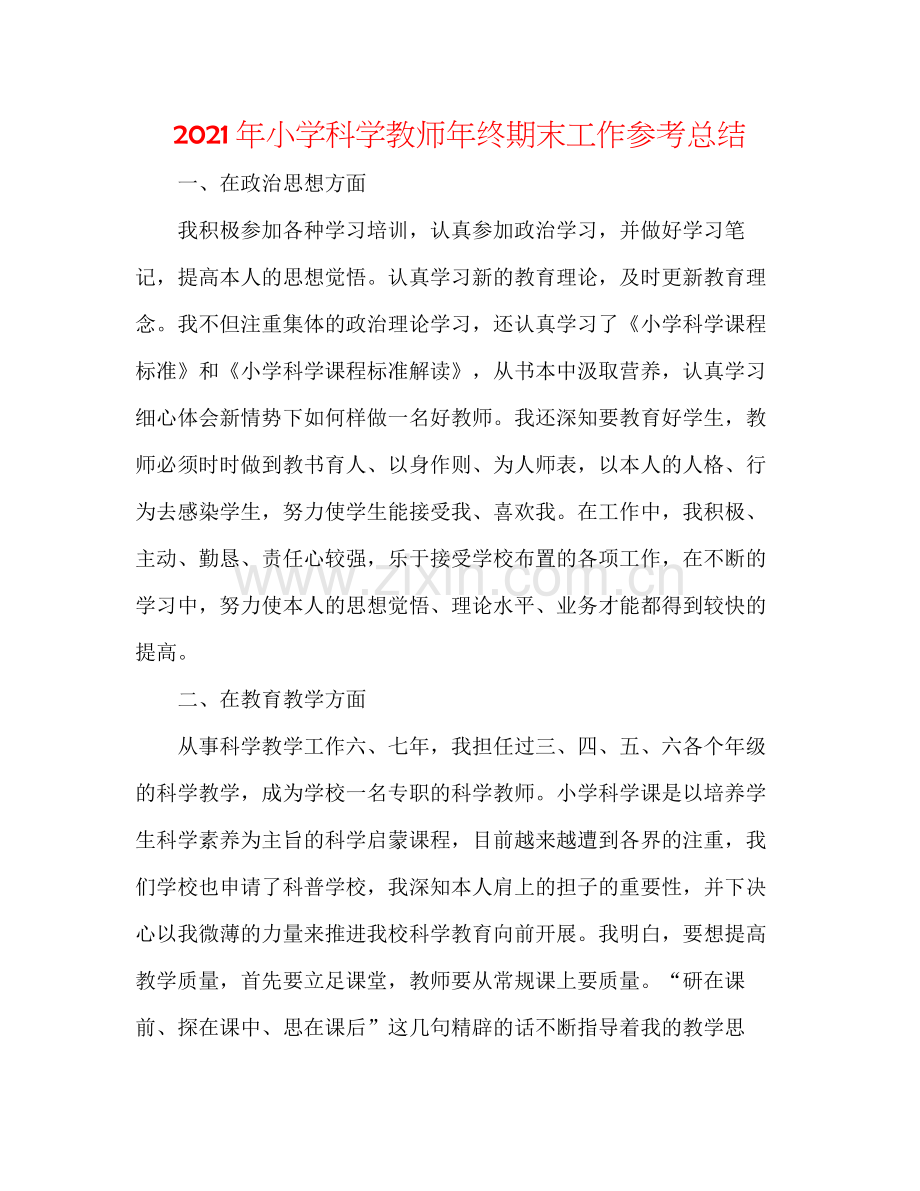 2021年小学科学教师年终期末工作参考总结.docx_第1页