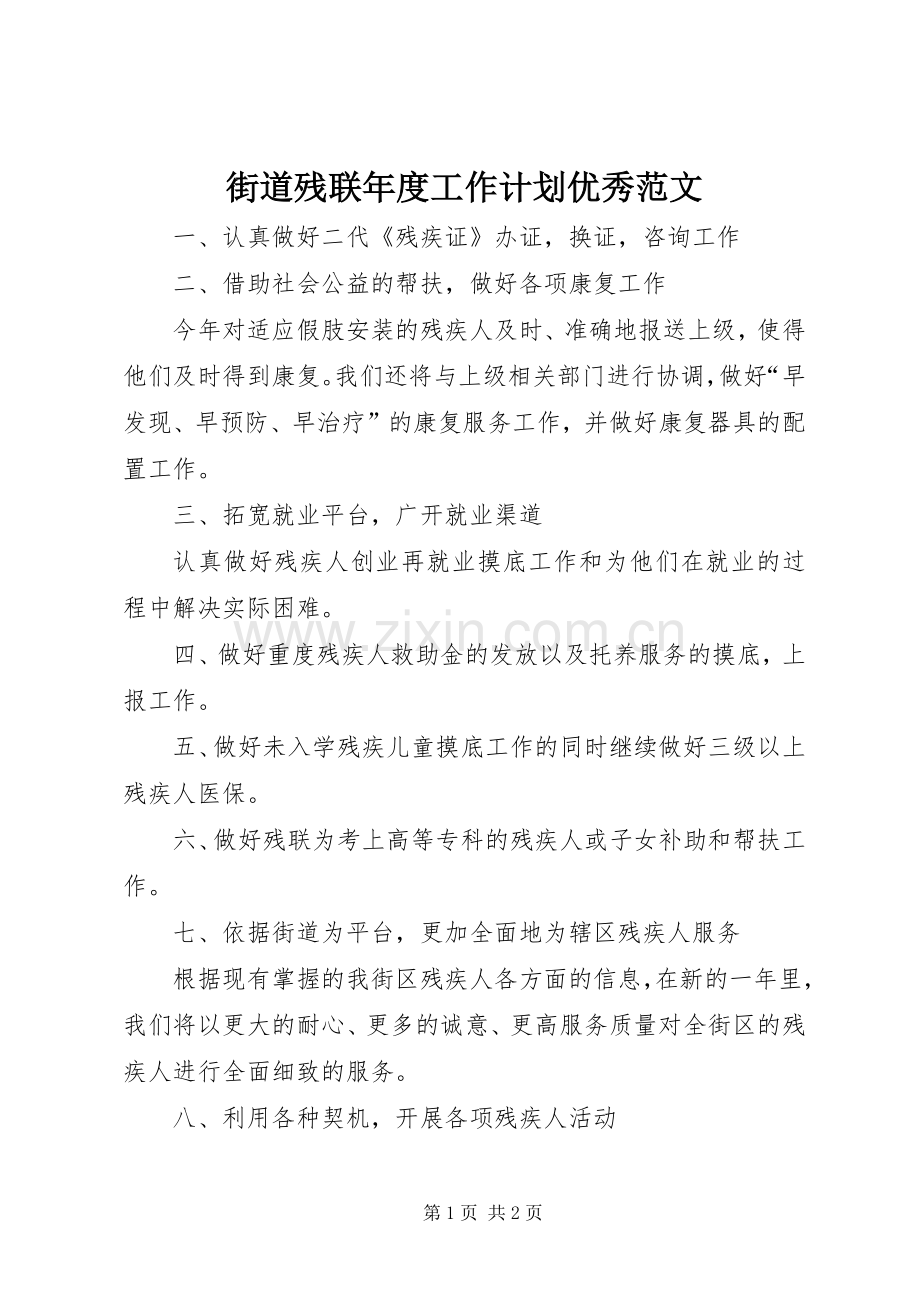 街道残联年度工作计划优秀范文.docx_第1页