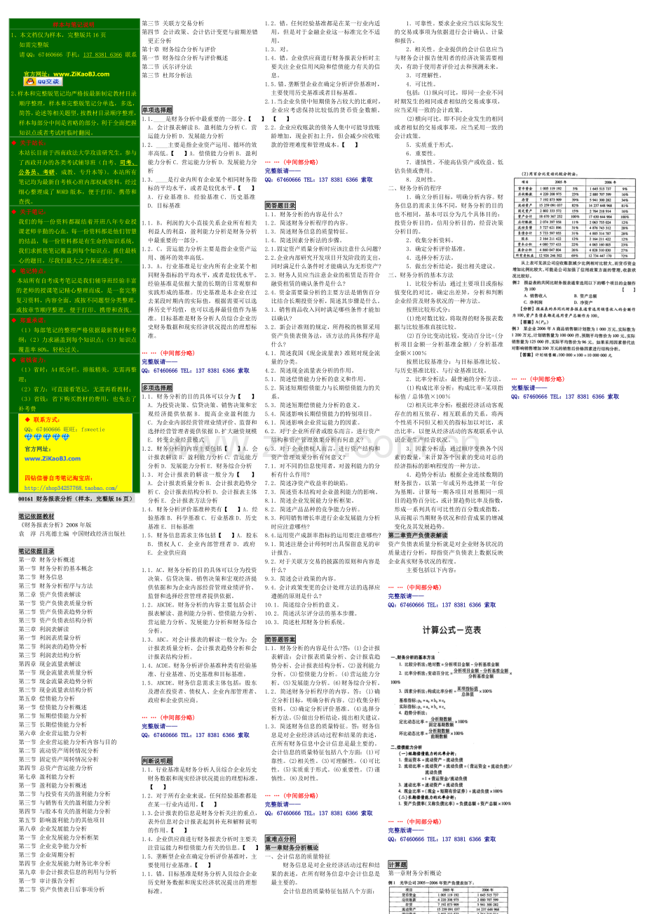 自考00161财务报表分析2008年版笔记自考财务报表分析小抄自考财务报表分析串讲.doc_第1页