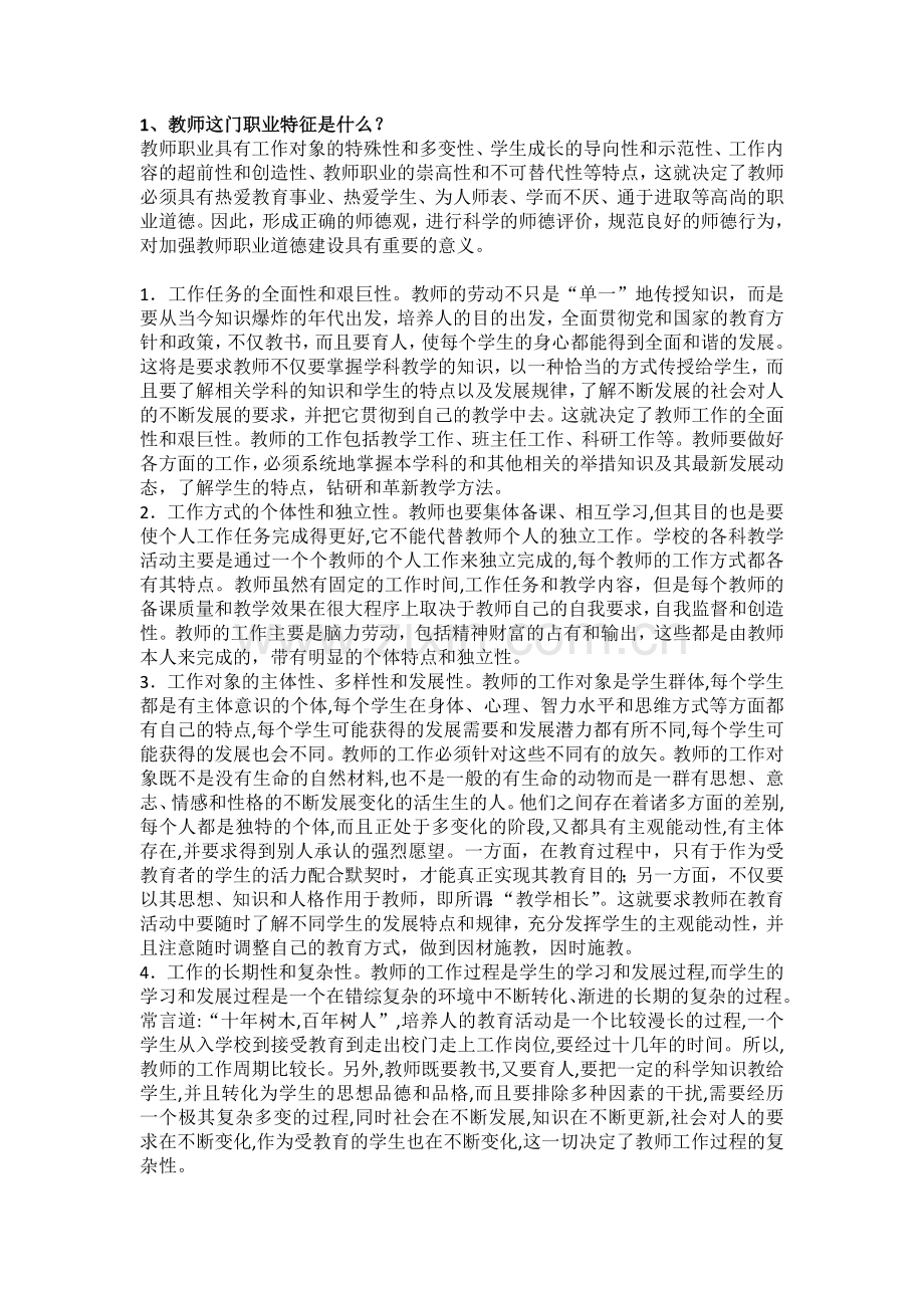 新教师考试资料.doc_第1页