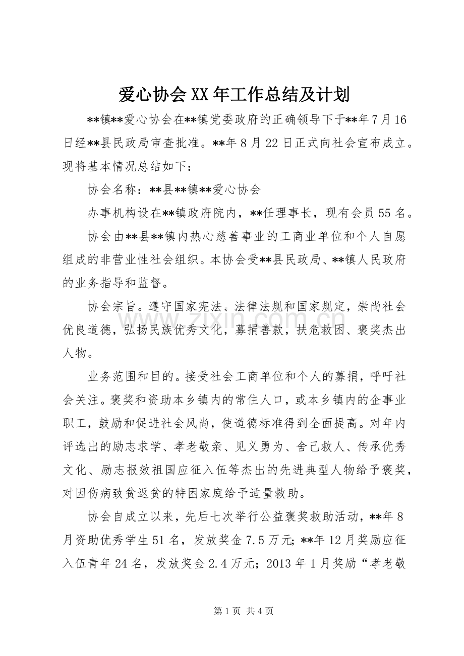 爱心协会XX年工作总结及计划.docx_第1页