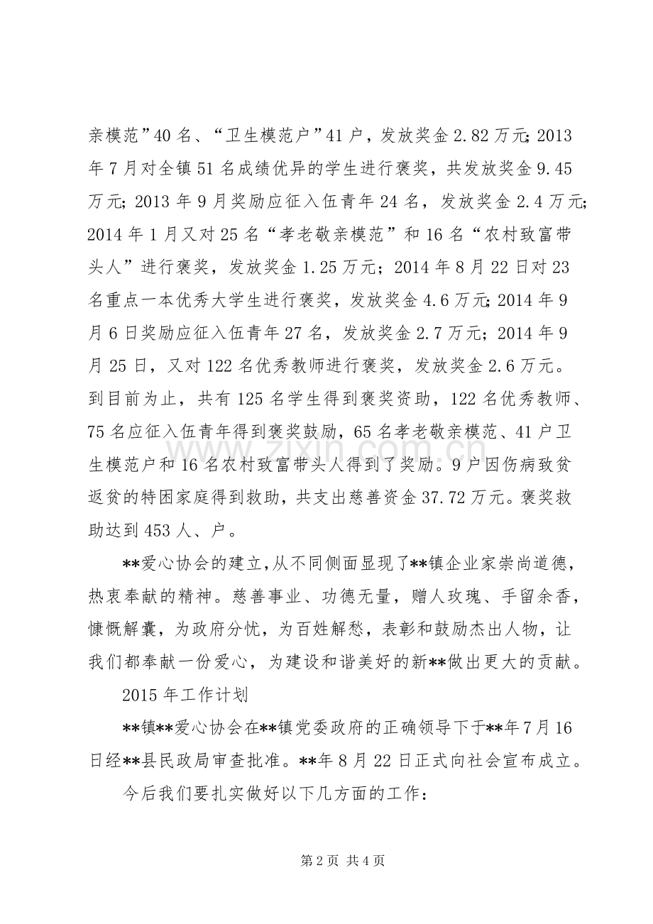 爱心协会XX年工作总结及计划.docx_第2页