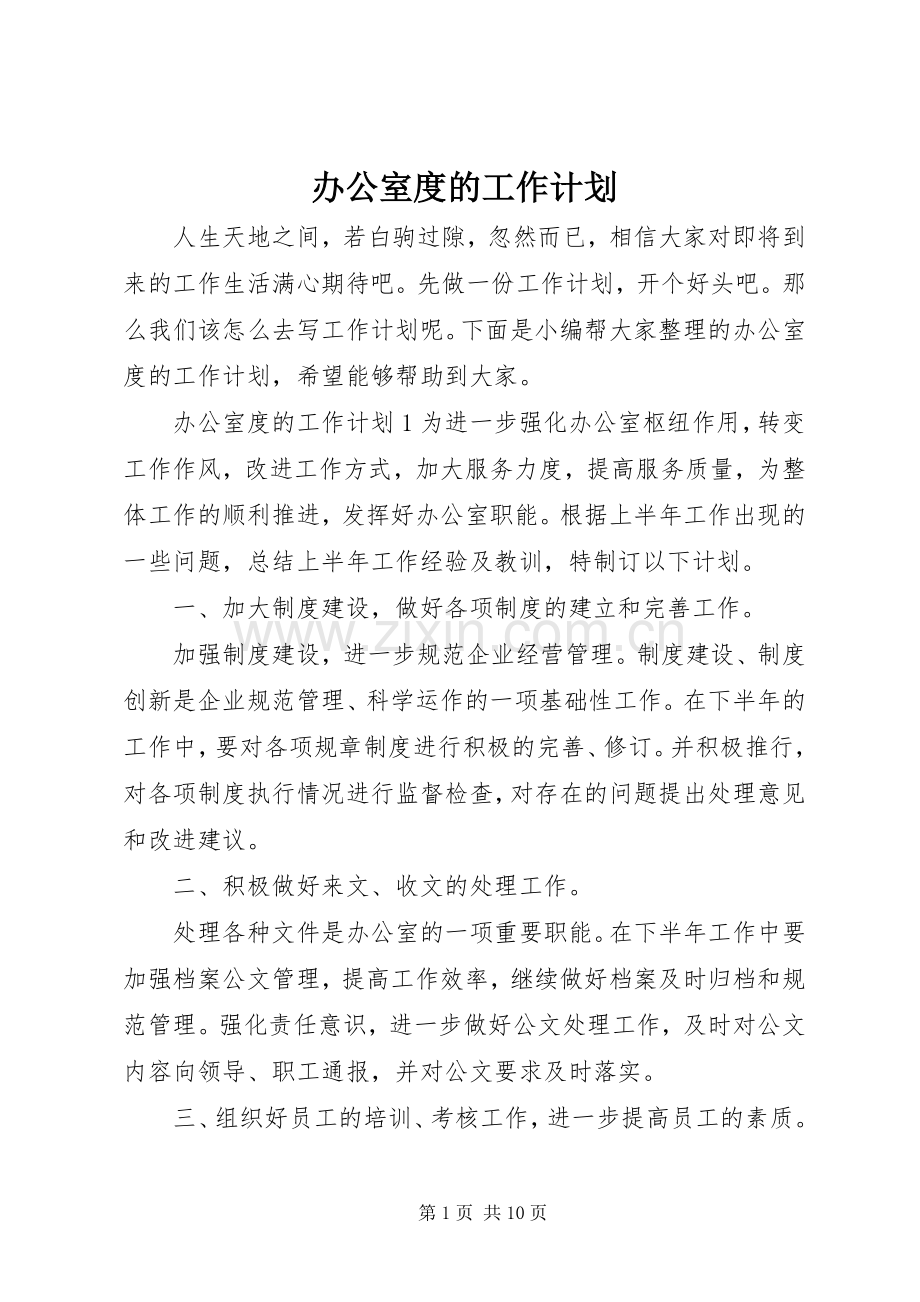 办公室度的工作计划.docx_第1页