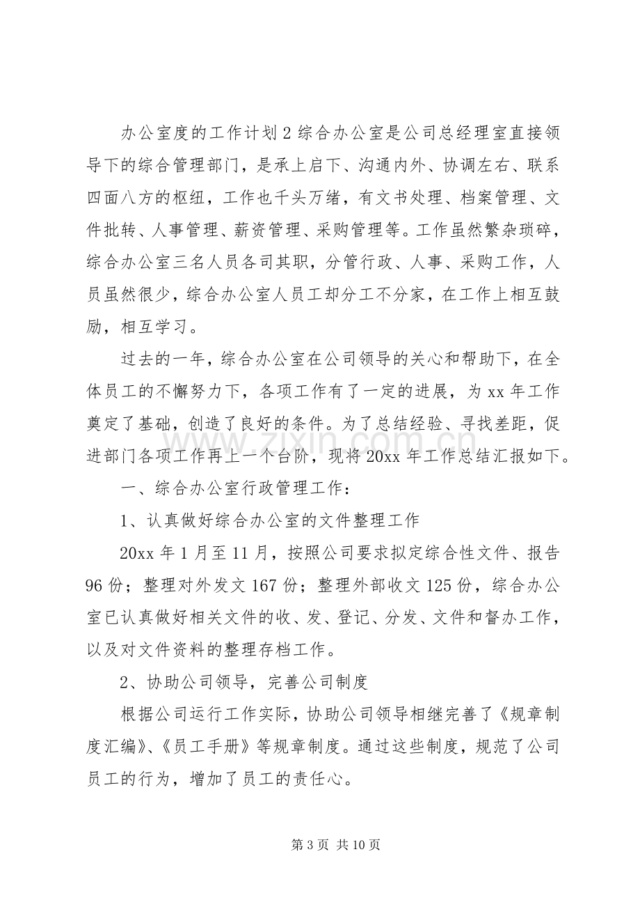 办公室度的工作计划.docx_第3页