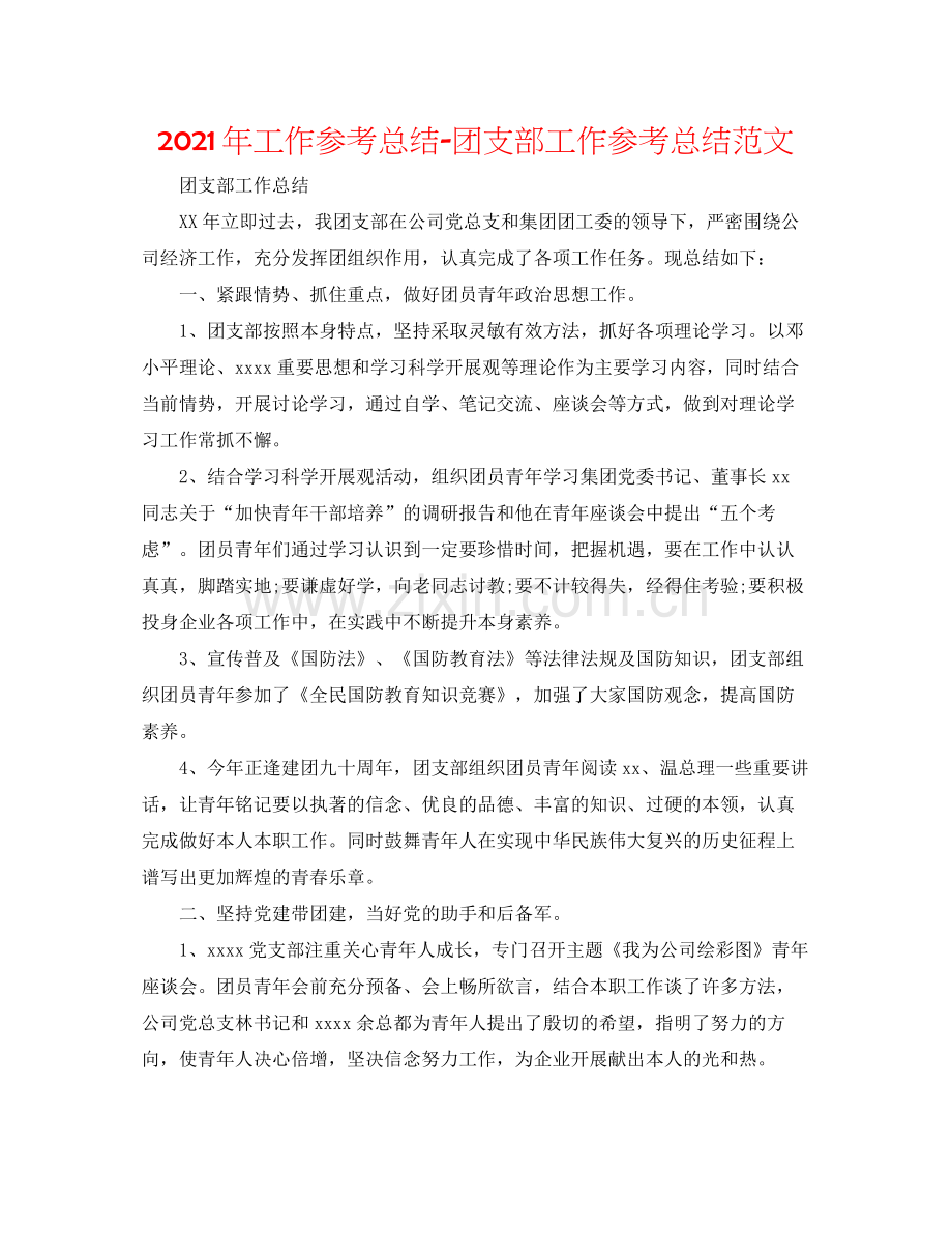 2021年工作参考总结团支部工作参考总结范文.docx_第1页