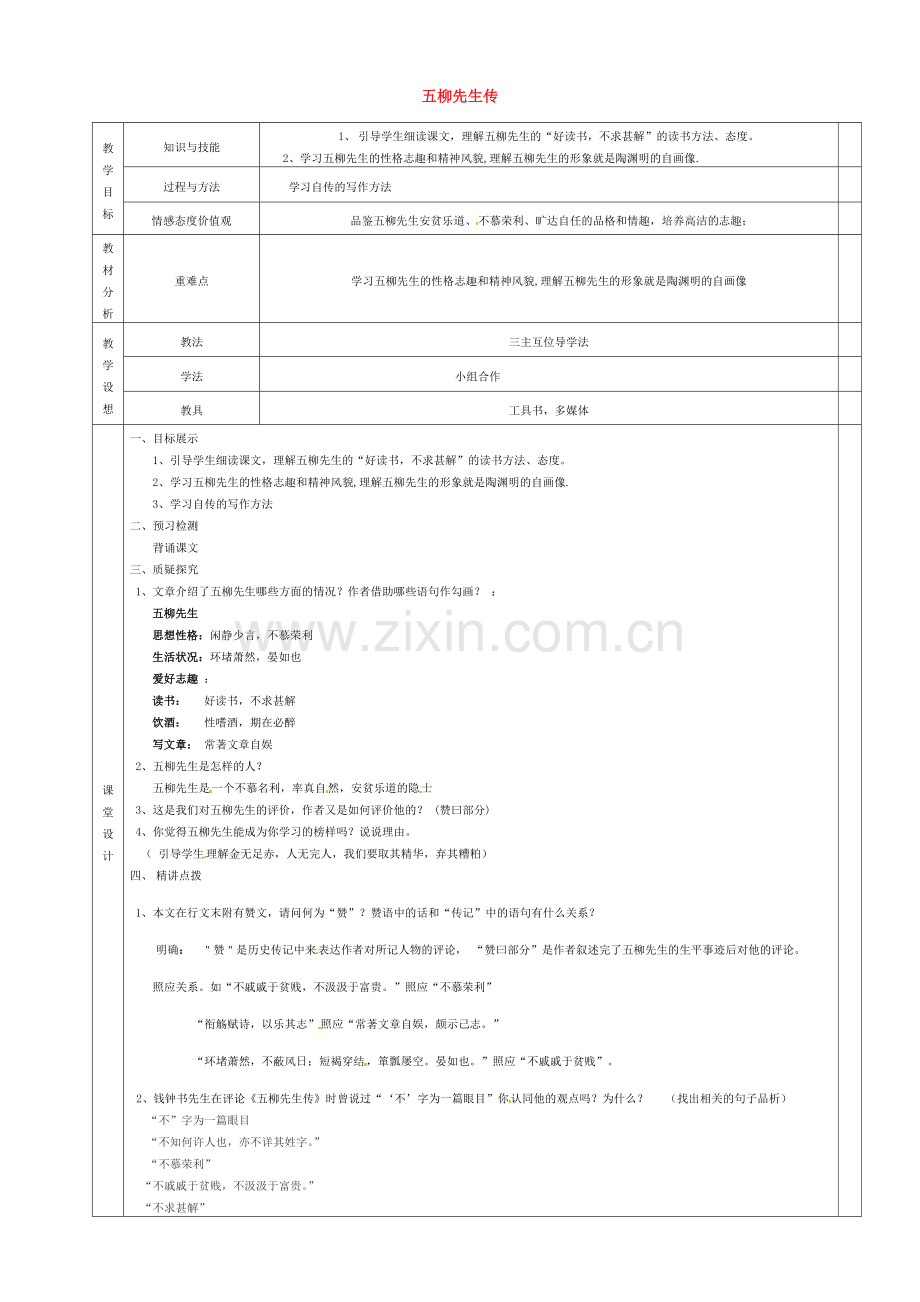 八年级语文下册 22 五柳先生传教案2 新人教版-新人教版初中八年级下册语文教案.doc_第1页