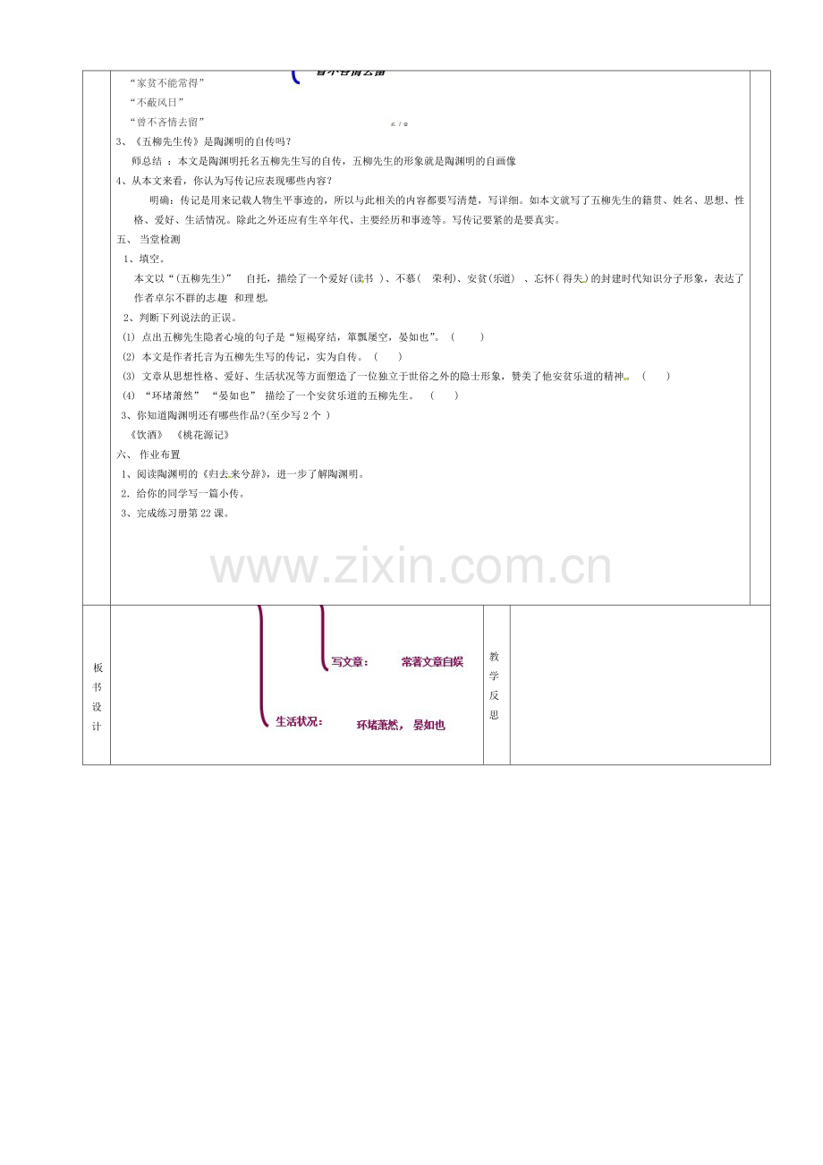 八年级语文下册 22 五柳先生传教案2 新人教版-新人教版初中八年级下册语文教案.doc_第2页