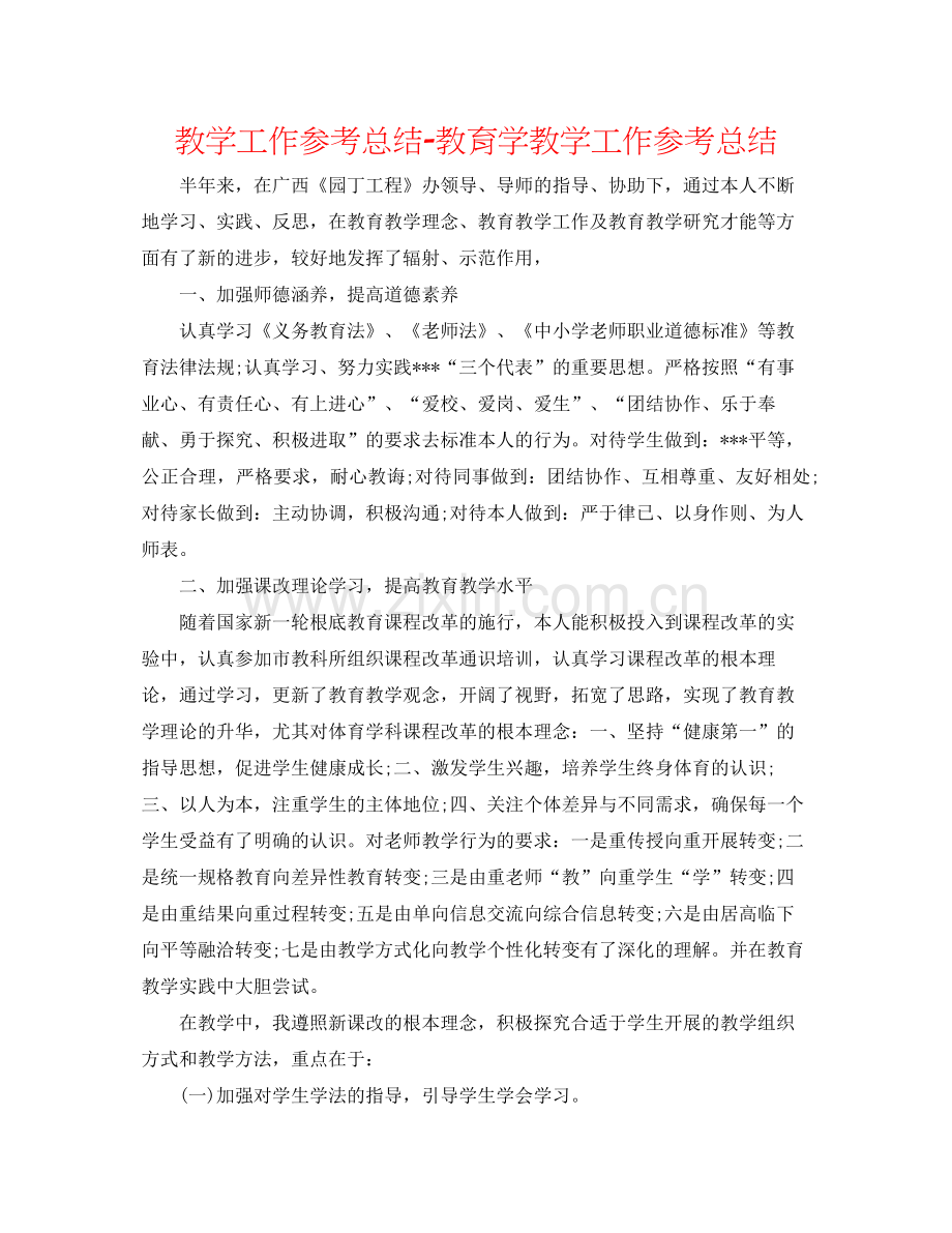 教学工作参考总结教育学教学工作参考总结.docx_第1页