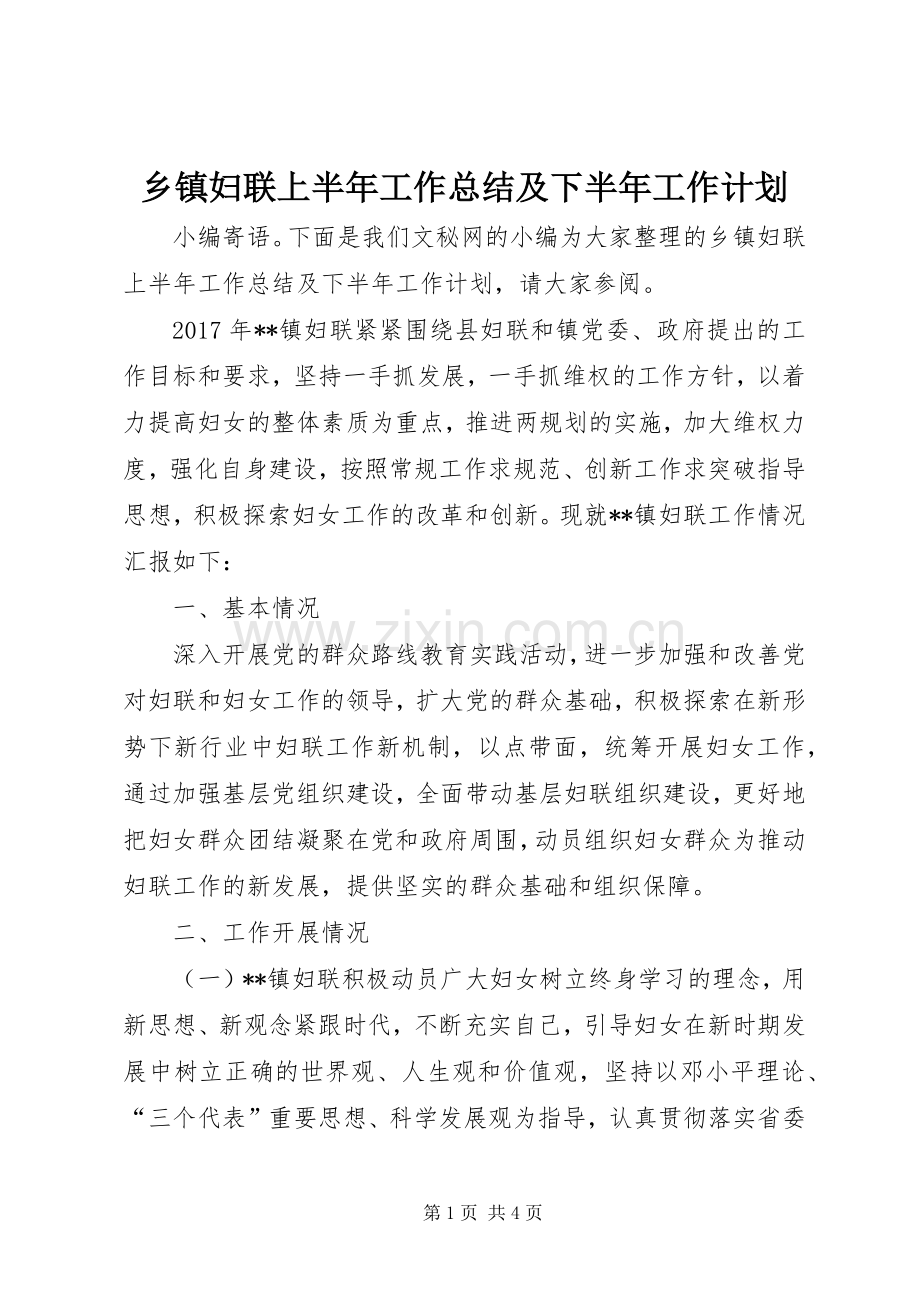 乡镇妇联上半年工作总结及下半年工作计划.docx_第1页