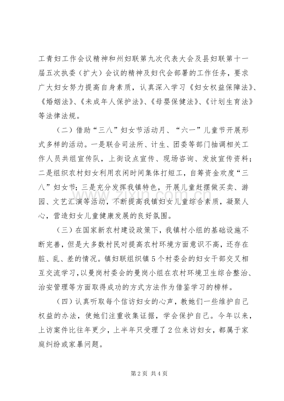 乡镇妇联上半年工作总结及下半年工作计划.docx_第2页