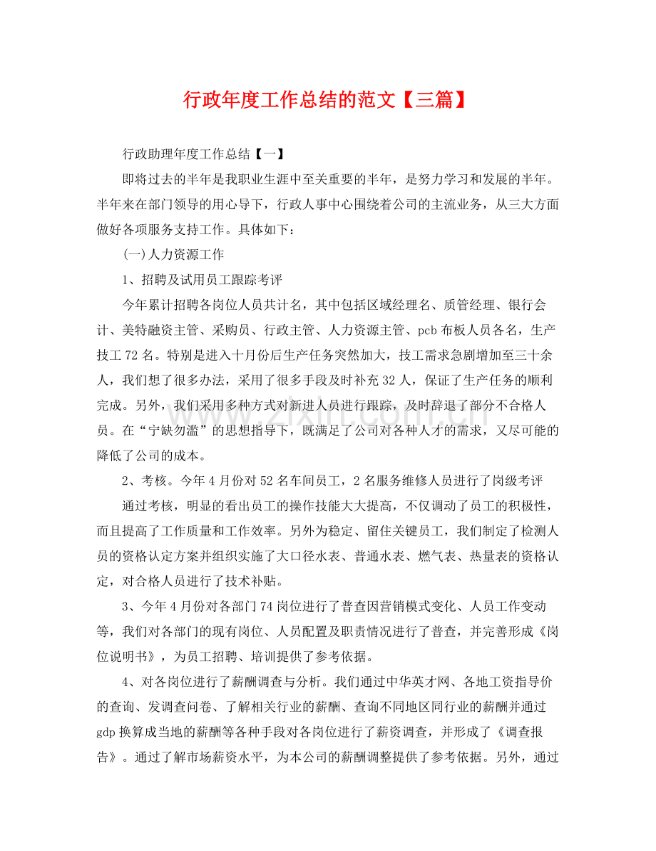 行政年度工作总结的范文【三篇】 .docx_第1页