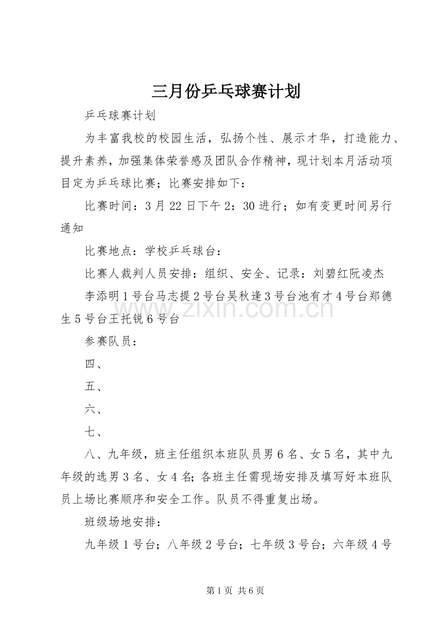 三月份乒乓球赛计划.docx_第1页