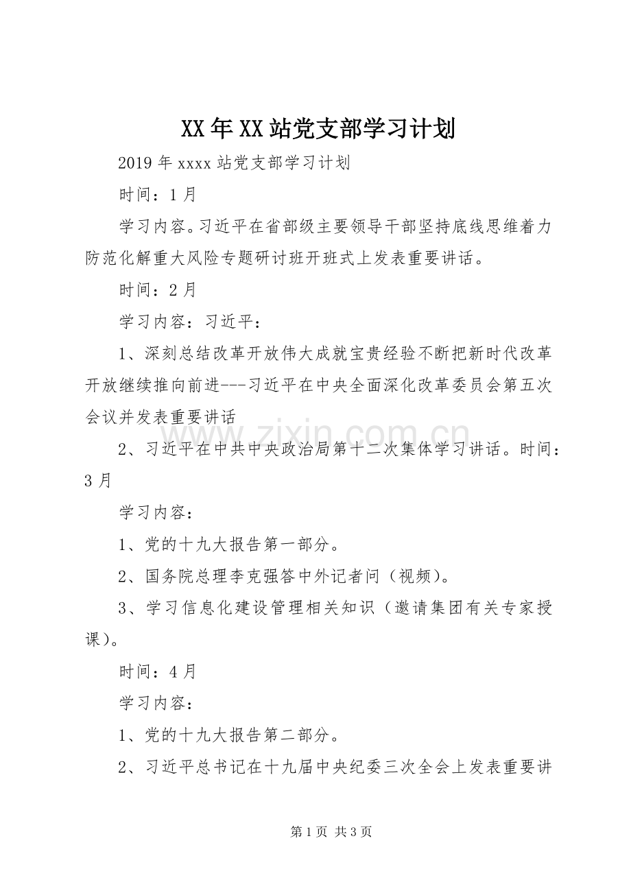 XX年XX站党支部学习计划.docx_第1页