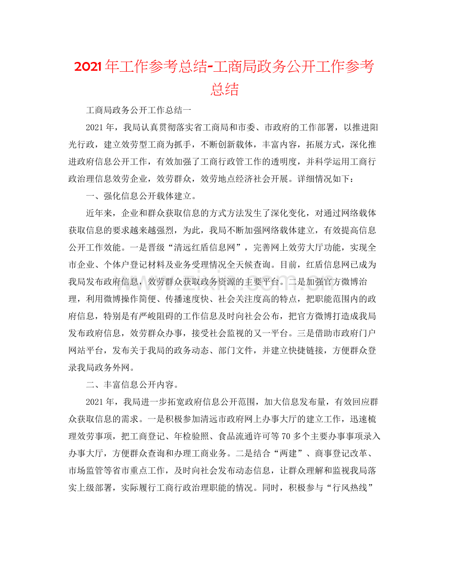 2021年工作参考总结工商局政务公开工作参考总结.docx_第1页