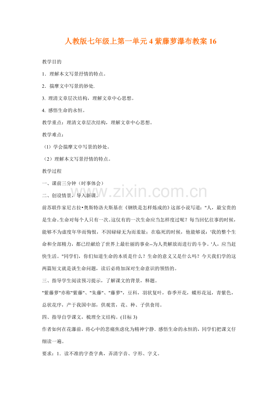 七年级语文上第一单元4紫藤萝瀑布教案16人教版.doc_第1页