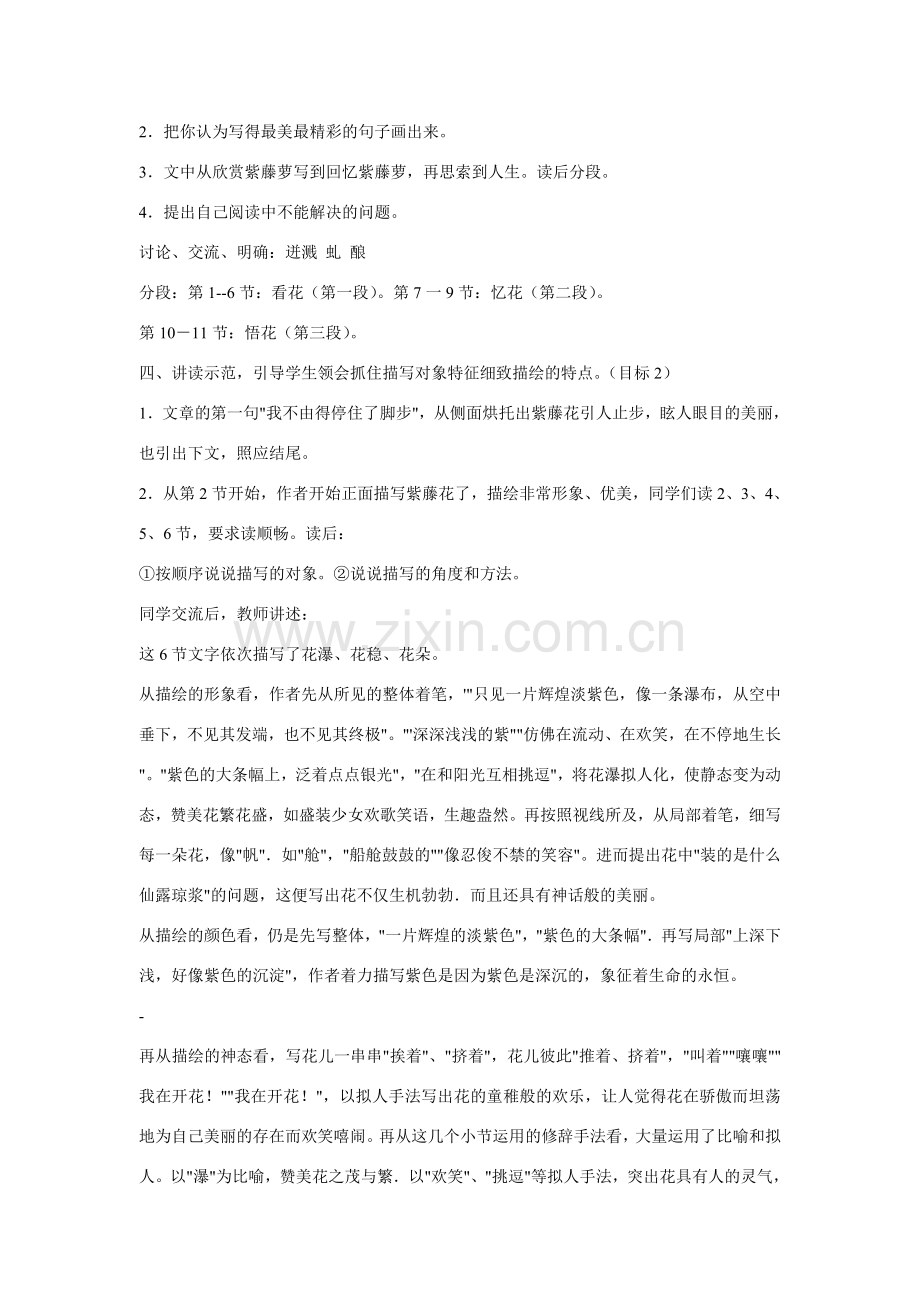 七年级语文上第一单元4紫藤萝瀑布教案16人教版.doc_第2页